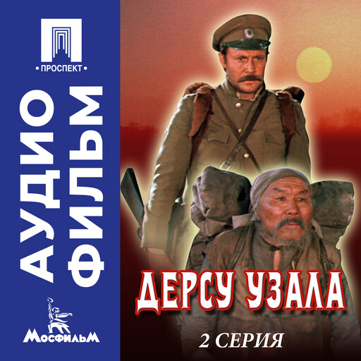 Дерсу Узала. Серия 2 - аудиофильм