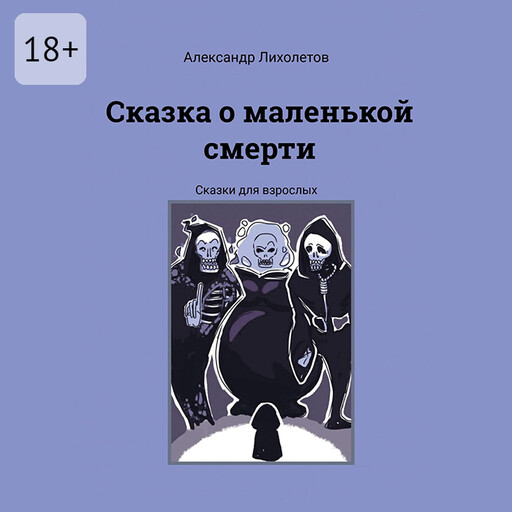 Сказка о маленькой смерти. Сказки для взрослых, Александр Лихолетов