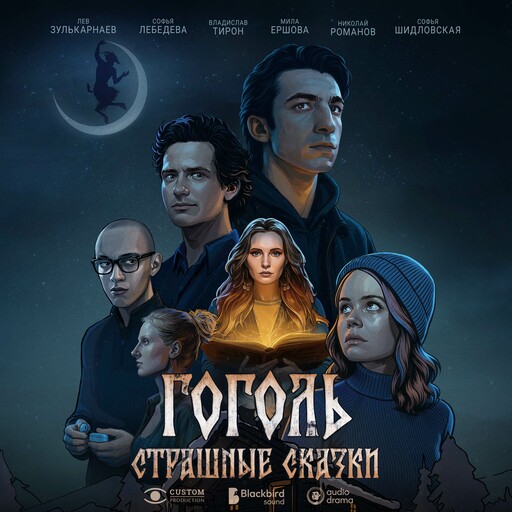 Гоголь. Страшные сказки
