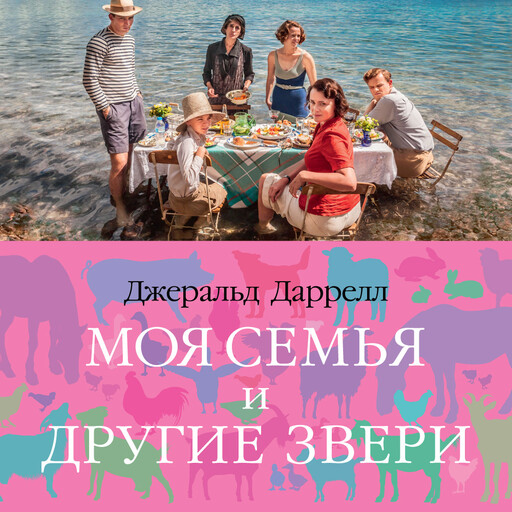 Моя семья и другие звери