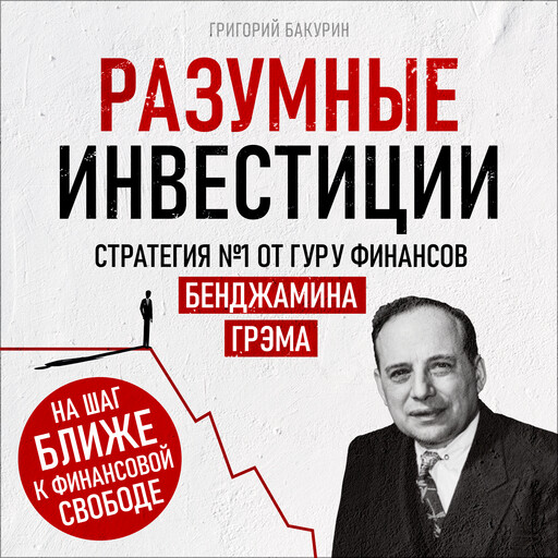 Разумные инвестиции. Стратегия №1 от гуру финансов Бенджамина Грэма