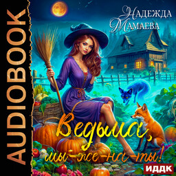 Ведьме? За-мужество?!