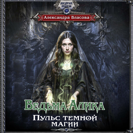 Ведьма Алика. Пульс темной магии