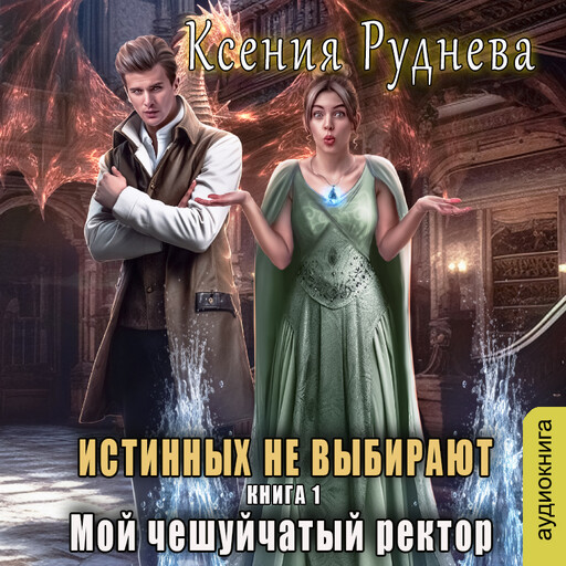 Мой чешуйчатый ректор