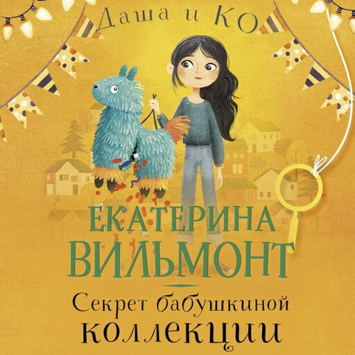 Секрет бабушкиной коллекции