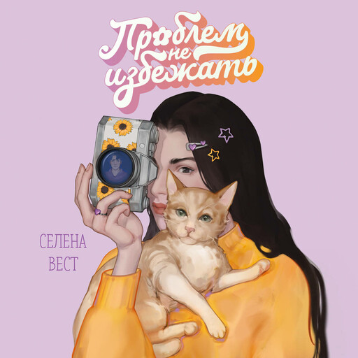 Проблем не избежать, Селена Вест