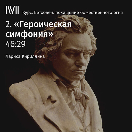 Лекция 2: «Героическая симфония», Лариса Кириллина