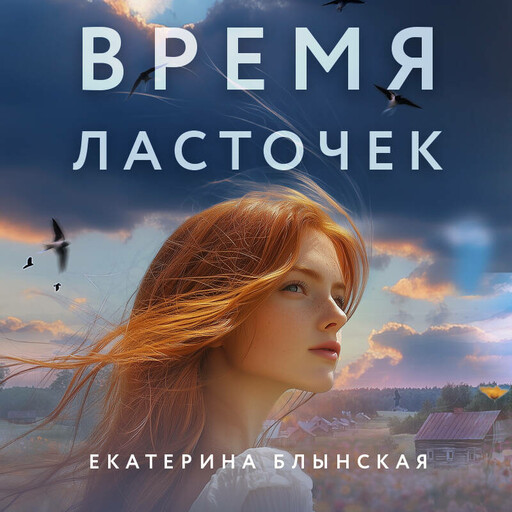 Время ласточек, Екатерина Блынская