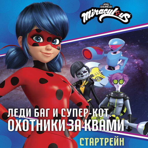 Леди Баг и Супер-Кот. Стартрейн