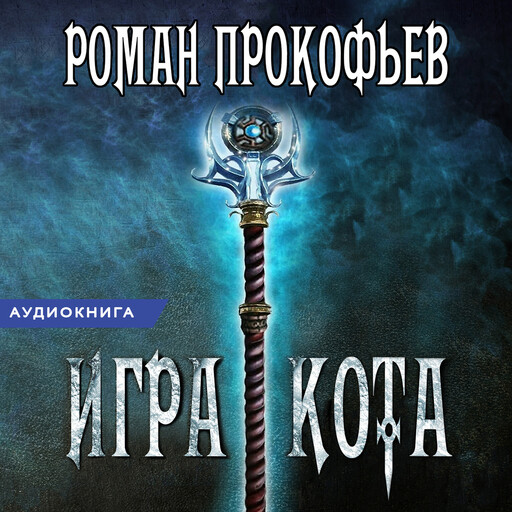 Игра Кота. Книга 6