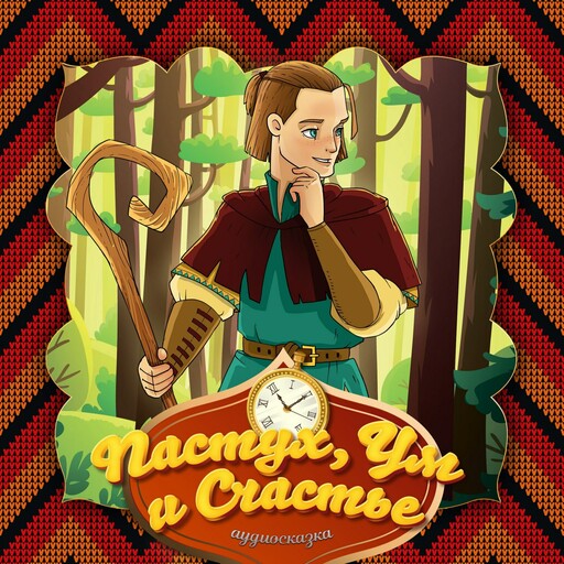 Пастух, ум и счастье (Немецкая народная сказка), 