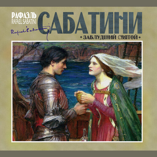 Заблудший святой