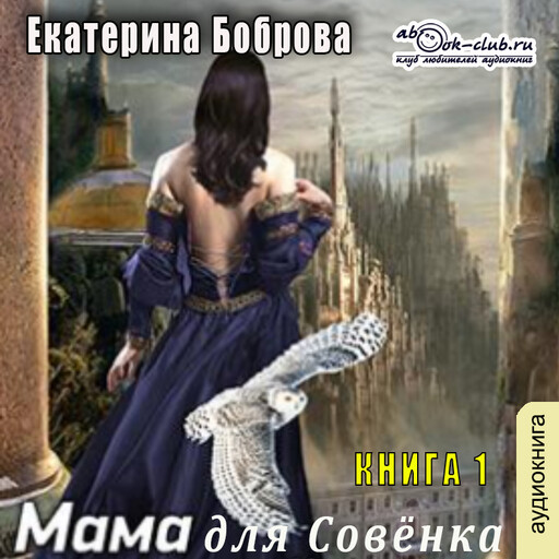 Мама для Совёнка. Книга 1