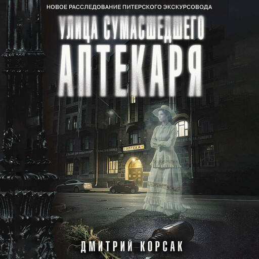Улица Сумасшедшего Аптекаря