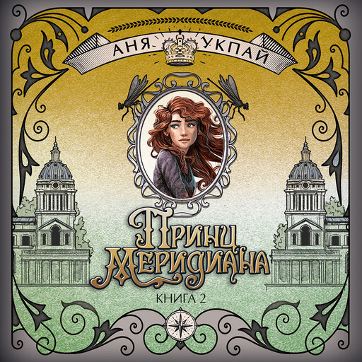 Принц меридиана. Книга 2