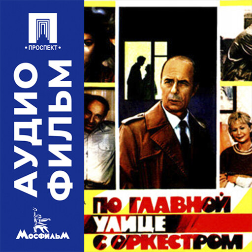 По главной улице с оркестром - аудиофильм