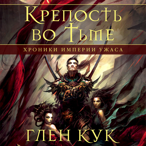Хроники Империи Ужаса