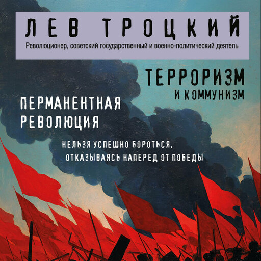 Терроризм и коммунизм. Перманентная революция