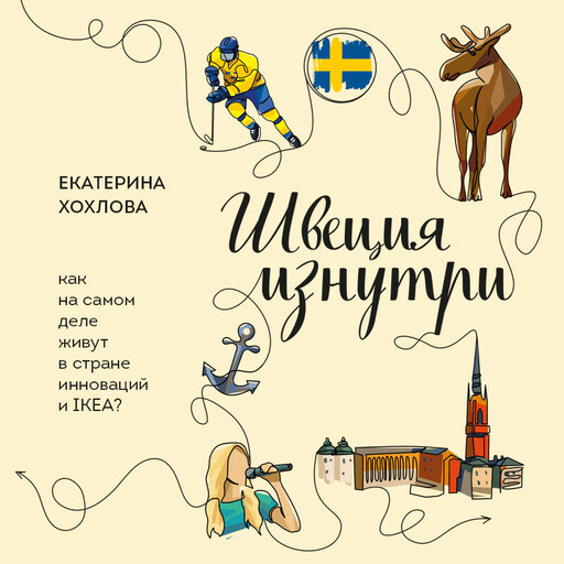 Швеция изнутри. Как на самом деле живут в стране инноваций и IKEA?