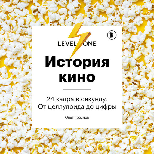 История кино. 24 кадра в секунду. От целлулоида до цифры