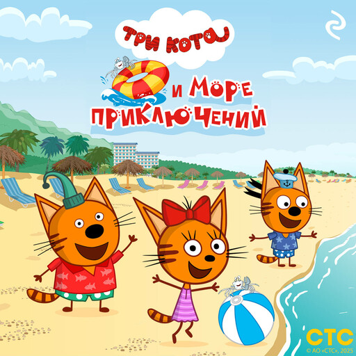 Три кота и море приключений