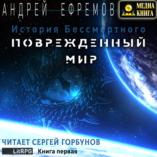Поврежденный мир. Серия "История Бессмертного". Книга #1., Андрей Ефремов