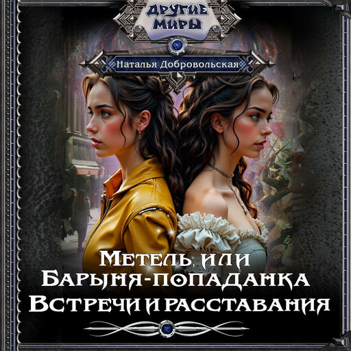 Метель, или Барыня-попаданка. Встречи и расставания