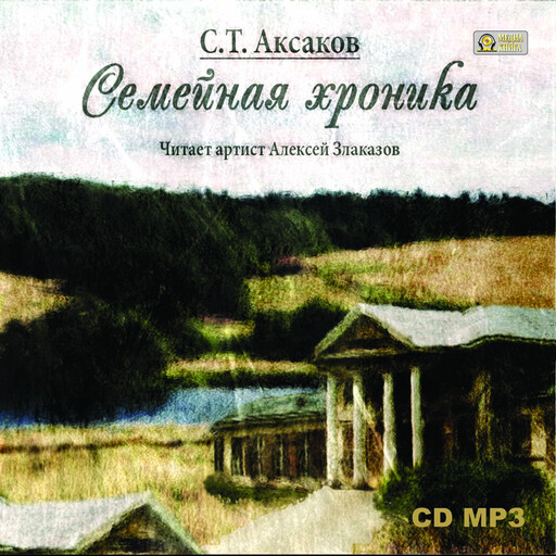 Семейная хроника