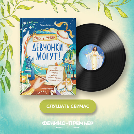 Девчонки могут! 50 вдохновляющих историй о девочках, которые выросли и изменили мир, Марина Бабанская