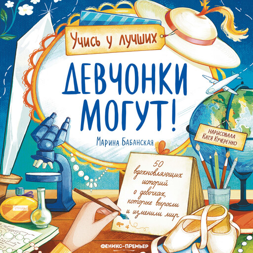 Девчонки могут! 50 вдохновляющих историй о девочках, которые выросли и изменили мир