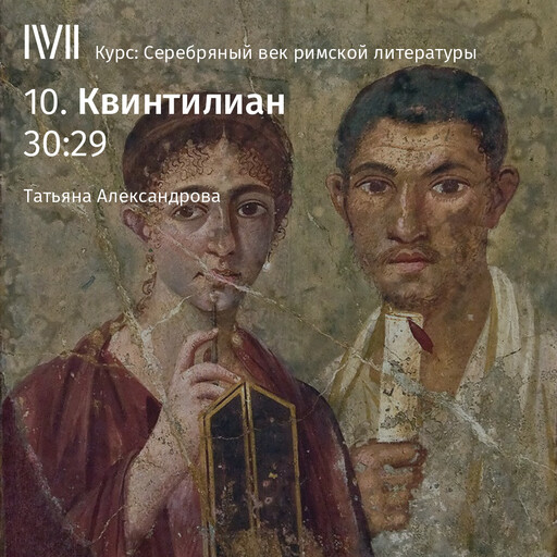Лекция 10: «Квинтилиан», Татьяна Александрова