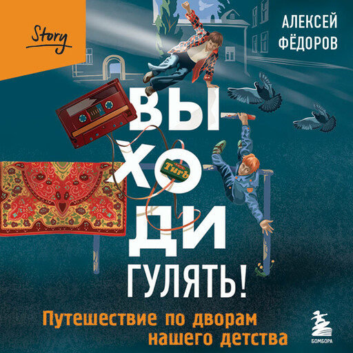 Выходи гулять! Путешествие по дворам нашего детства