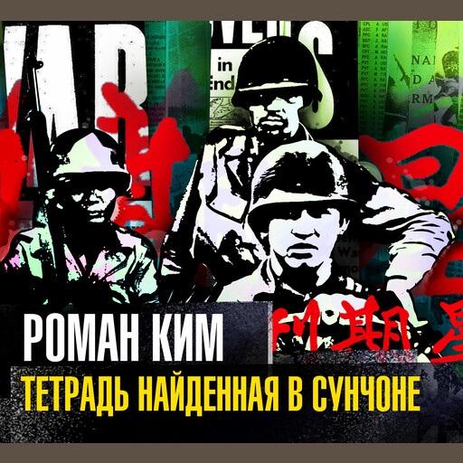 Тетрадь, найденная в Сунчоне