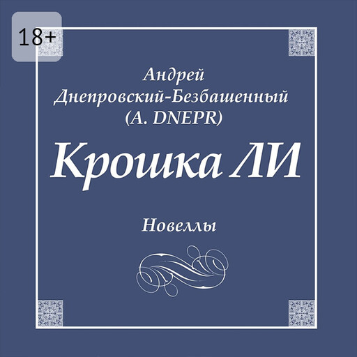 Крошка ЛИ, Андрей Днепровский-Безбашенный