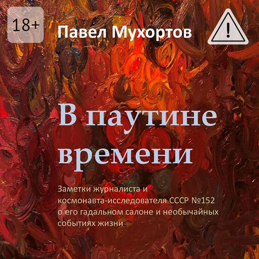 В паутине времени