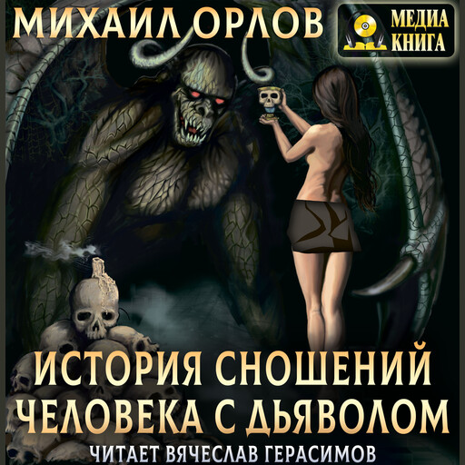 История сношений человека с дьяволом, М.А. Орлов