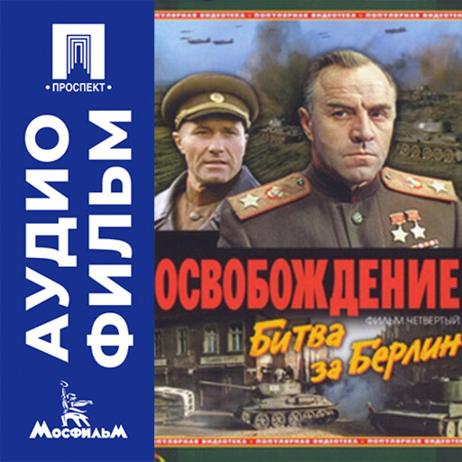 Освобождение. Фильм 4. Битва за Берлин - аудиофильм