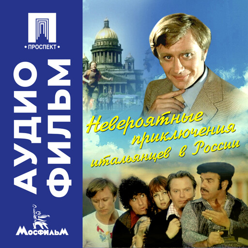 Невероятные приключения итальянцев в России - аудиофильм