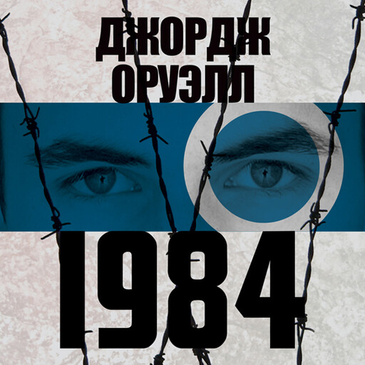 1984, Джордж Оруэлл