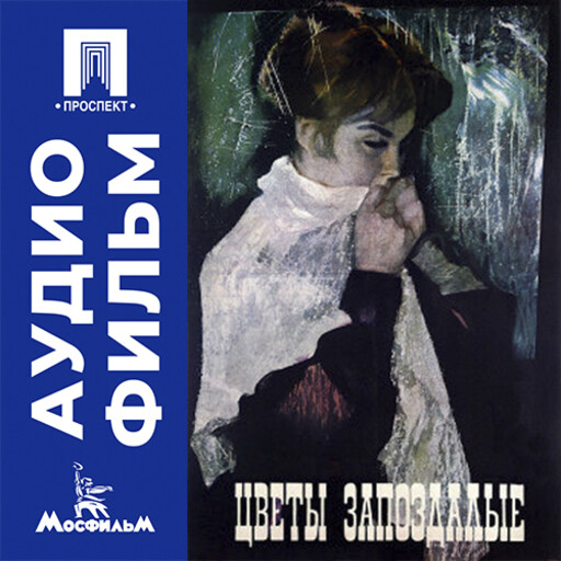 Цветы запоздалые - аудиофильм