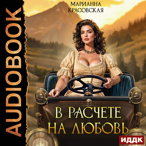 В расчете на любовь, Марианна Красовская