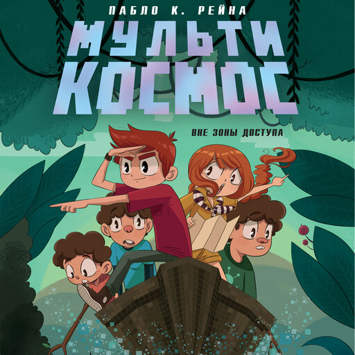 МультиКосмос. Книга 2. Вне зоны доступа
