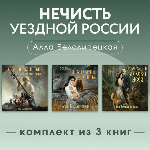 Нечисть уездной России. Комплект из 3 книг