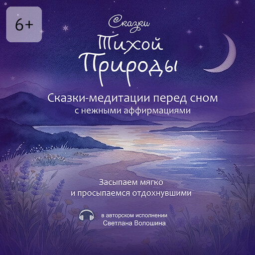 Сказки тихой природы. Сказки-медитации перед сном с нежными аффирмациями