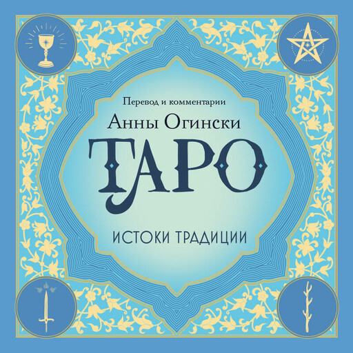 Таро. Истоки традиции. «Иллюстрированный ключ к Таро» А.Э. Уэйта, «Книга Т» С. Мазерса и другие труды классиков "английской школы"