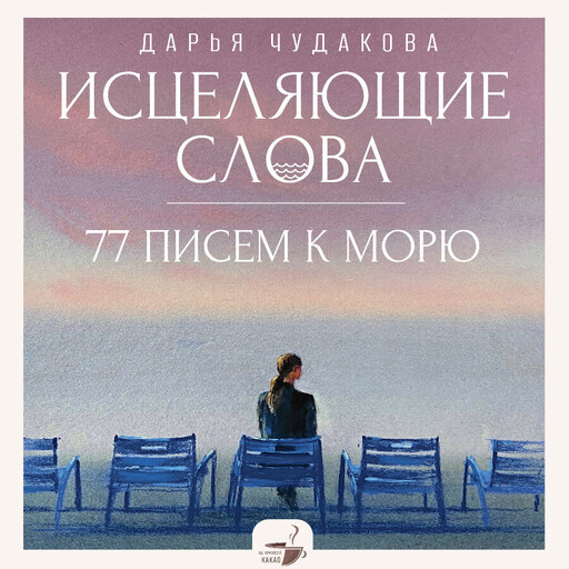 Исцеляющие слова: 77 писем к морю, Дарья Чудакова
