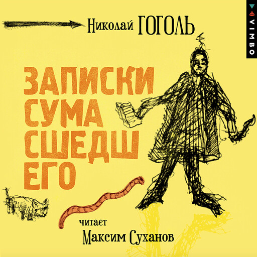 Записки сумасшедшего