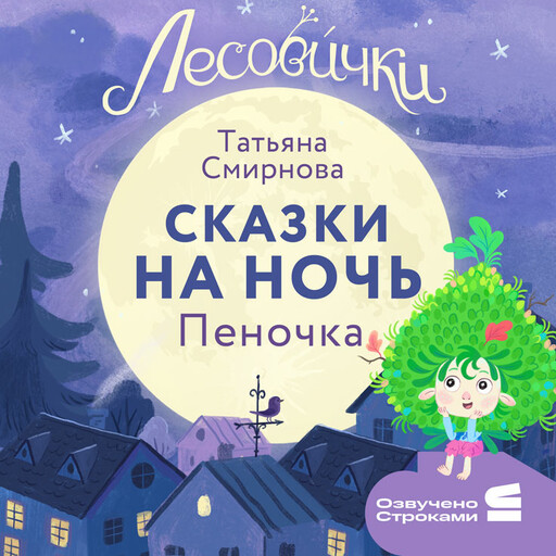 Лесовички. Сказки на ночь. Пеночка