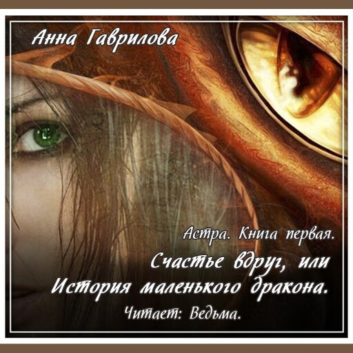 Счастье вдруг, или История маленького дракона