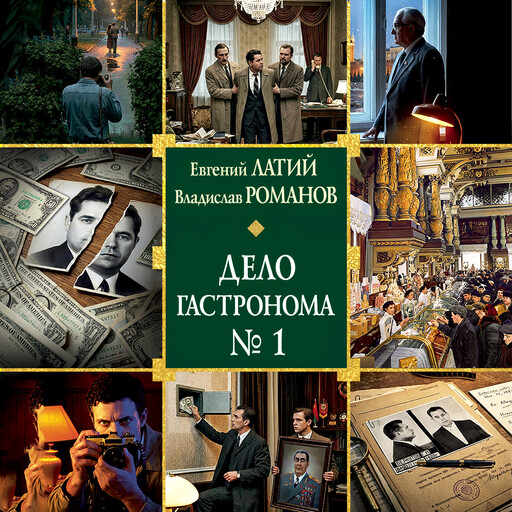 Дело гастронома №1